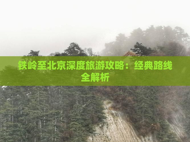 铁岭到北京攻略