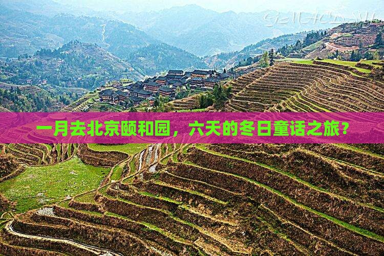 一月去北京颐和园六日游