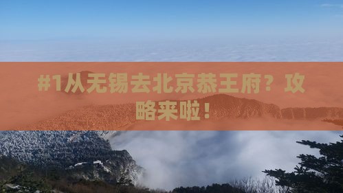 无锡到北京恭王府攻略
