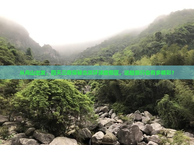 舟山到北京环球度假区四日游