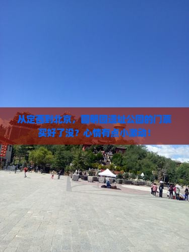 定西到北京圆明园遗址公园门票