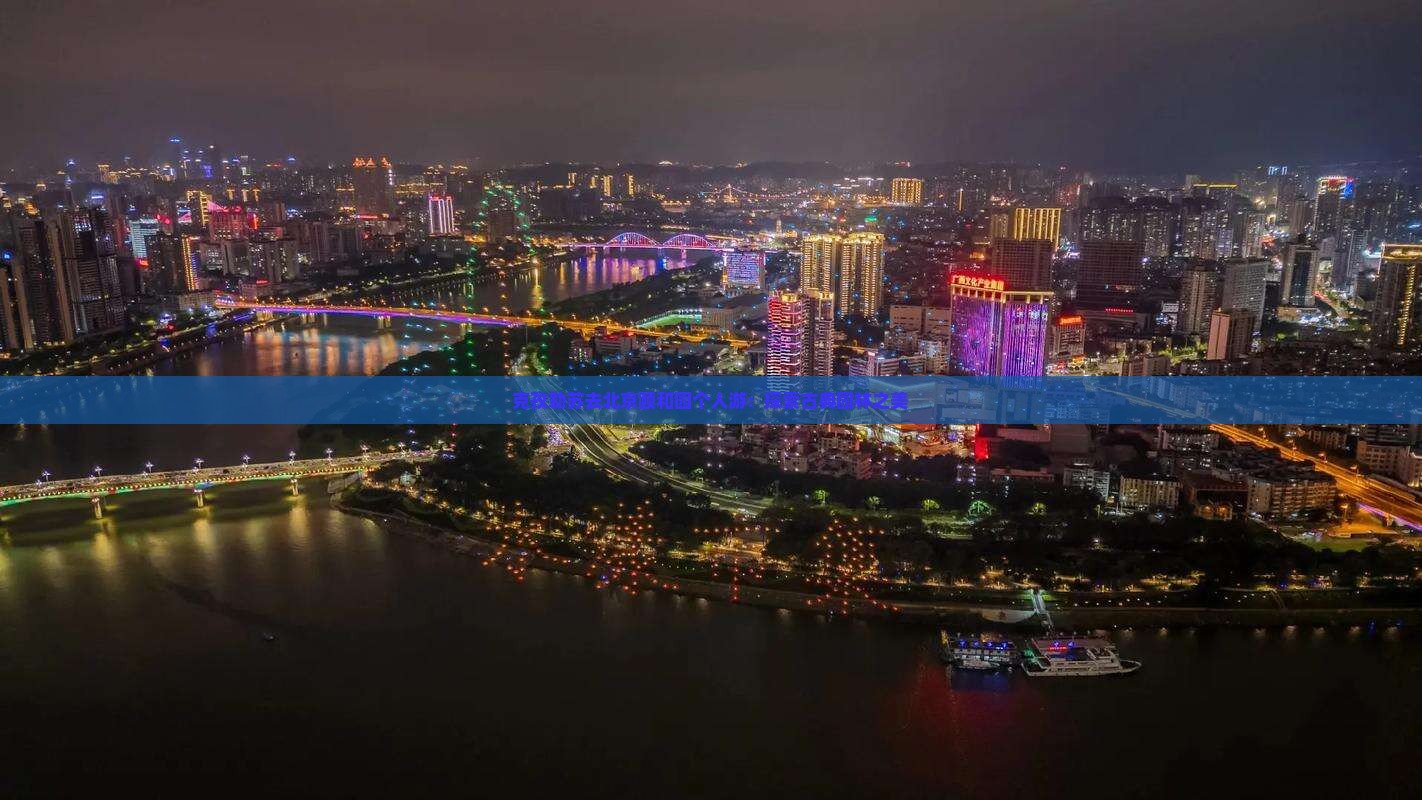 克孜勒苏去北京颐和园个人游