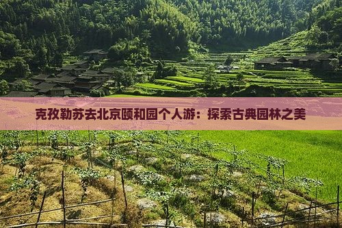 克孜勒苏去北京颐和园个人游