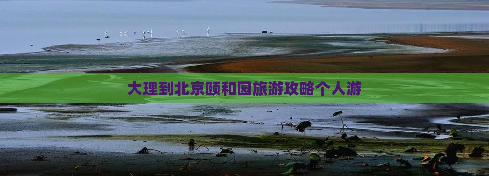 大理去北京颐和园个人游