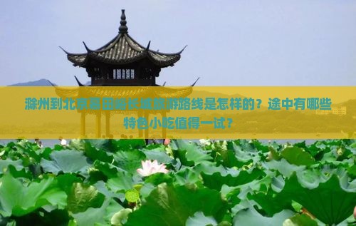 滁州到北京慕田峪长城旅游小吃