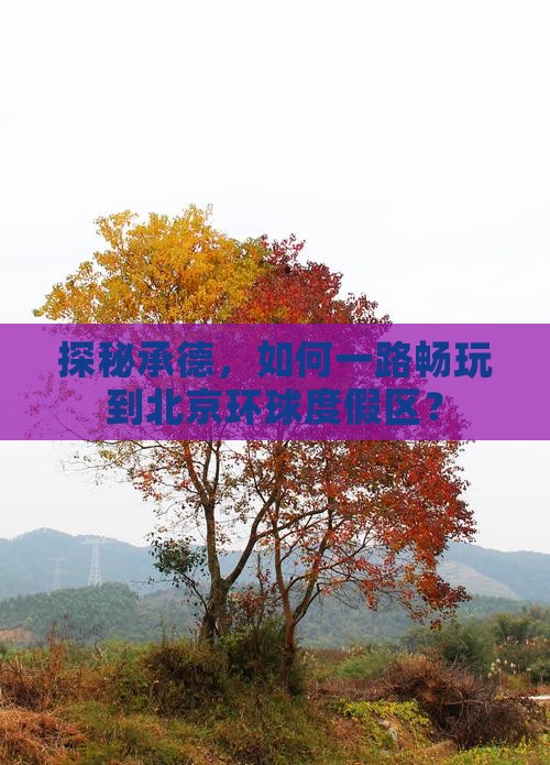 承德去北京环球度假区攻略
