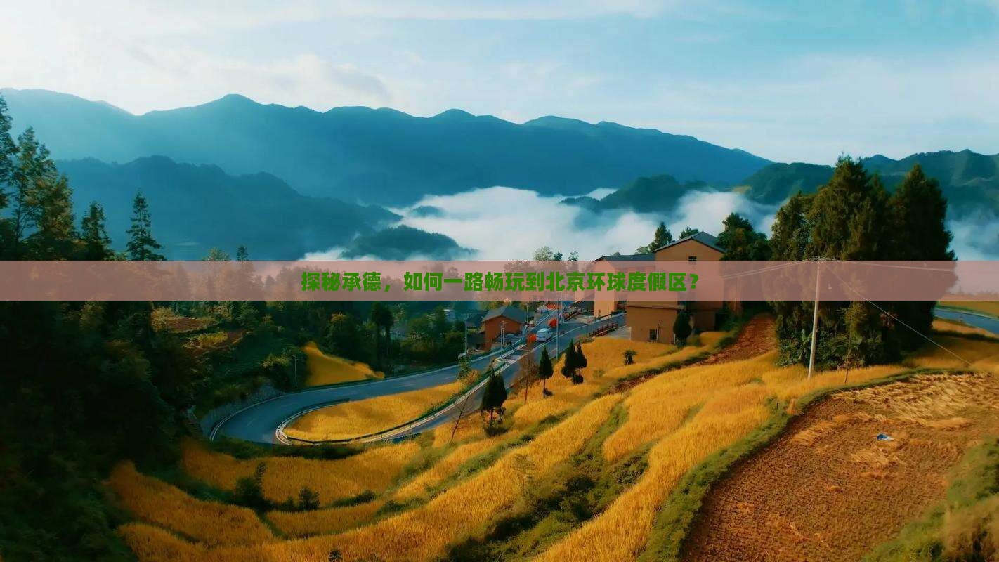 承德去北京环球度假区攻略
