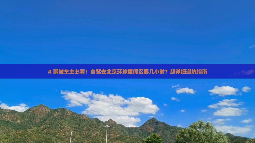 聊城到北京环球度假区攻略