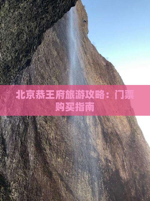 贵港去北京恭王府门票