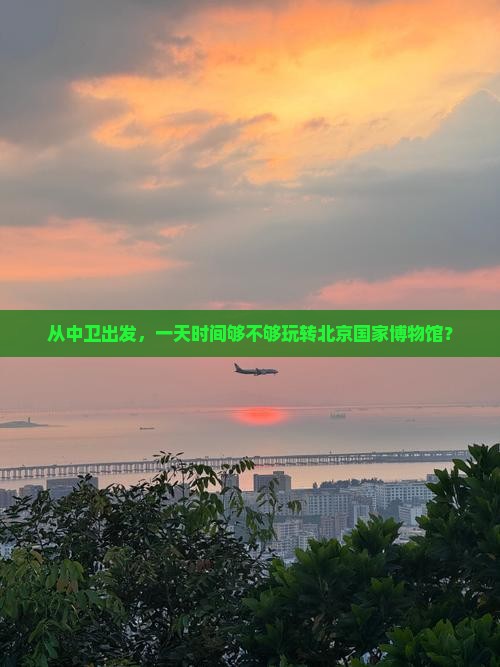 中卫去北京中国国家博物馆一日游 中卫去北京中国国家博物馆一日游