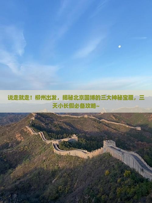 柳州去北京中国国家博物馆三日游
