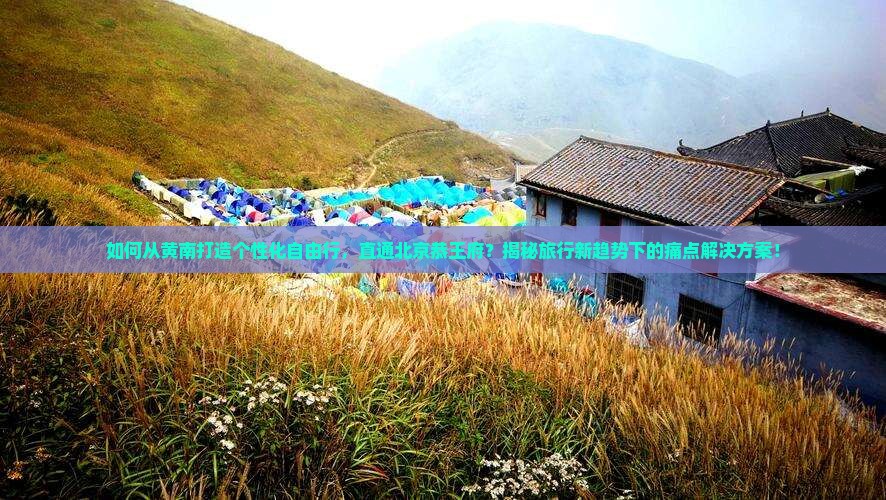 黄南到北京恭王府自由团