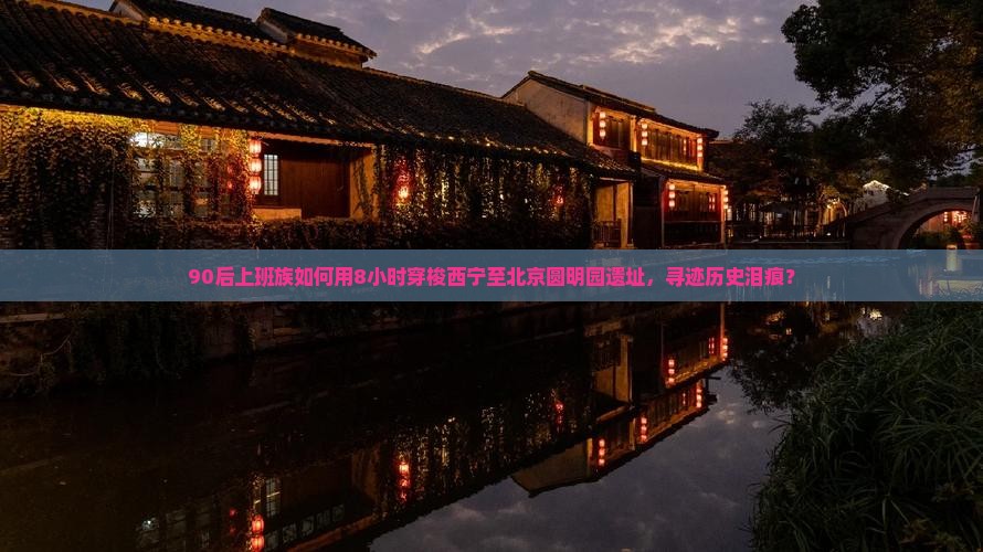 西宁到北京圆明园遗址公园一日游
