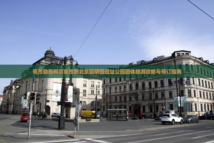 克孜勒苏柯尔克孜到北京圆明园遗址公园团体旅游 克孜勒苏柯尔克孜到北京圆明园遗址公园团体旅游