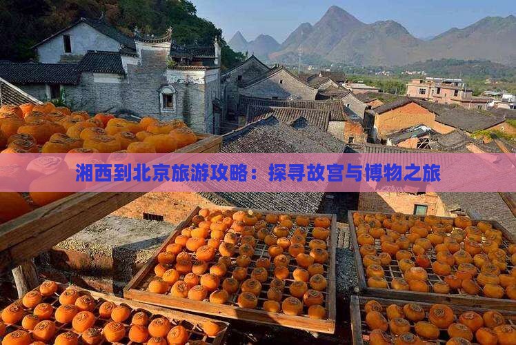 湘西去北京故宫博物院自由团