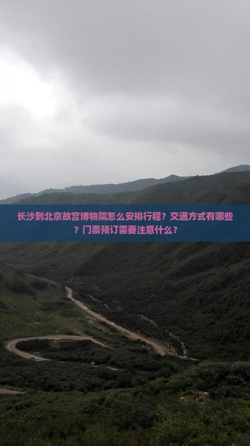 长沙到北京故宫博物院攻略