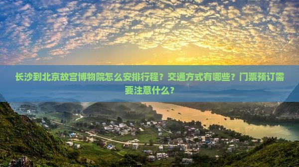 长沙到北京故宫博物院攻略