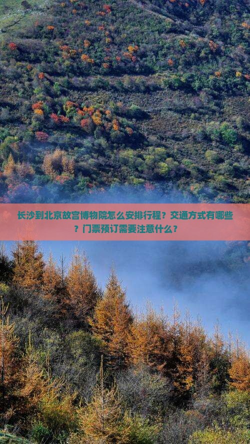 长沙到北京故宫博物院攻略