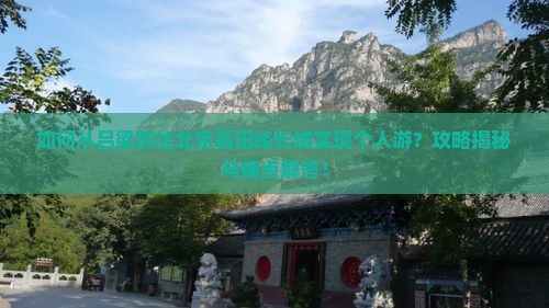吕梁去北京慕田峪长城个人游