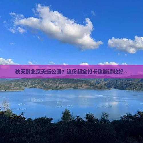 秋天到北京天坛公园攻略