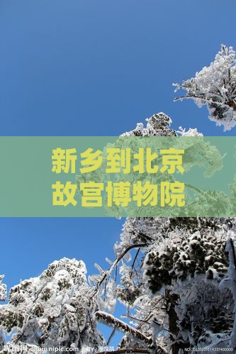 新乡到北京故宫博物院攻略