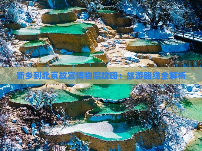 新乡到北京故宫博物院攻略