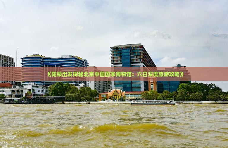 阳泉去北京中国国家博物馆六日游