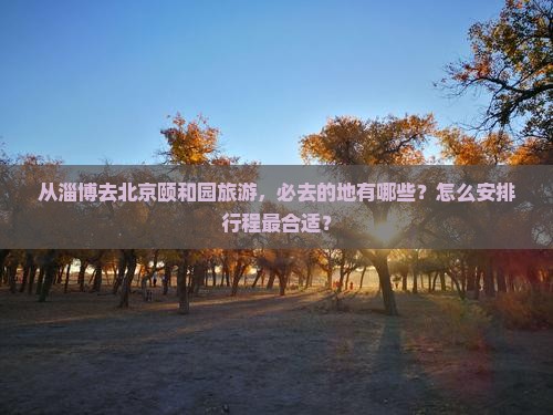 淄博去北京颐和园必去地
