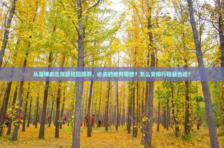 淄博去北京颐和园必去地