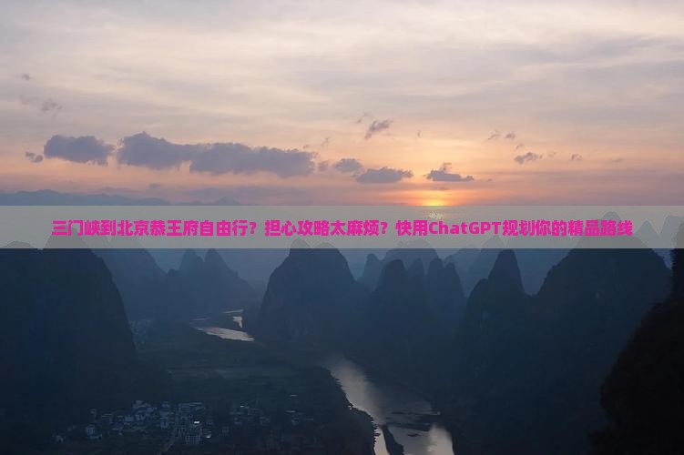 三门峡到北京恭王府自由行
