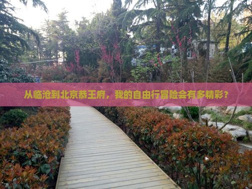 临沧去北京恭王府自由行