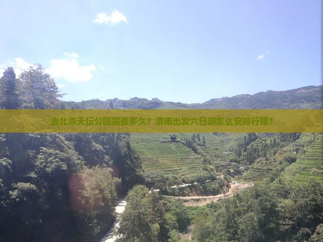 渭南去北京天坛公园六日游