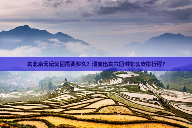 渭南去北京天坛公园六日游