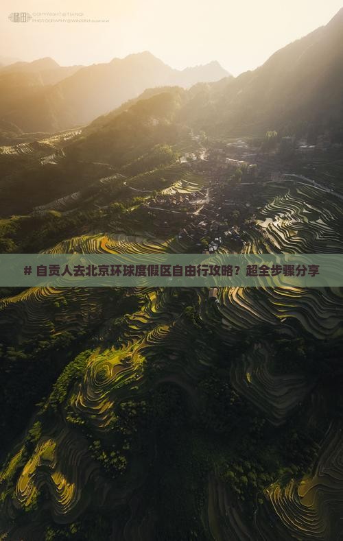 自贡去北京环球度假区自由行