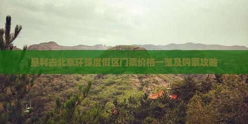 垦利去北京环球度假区门票