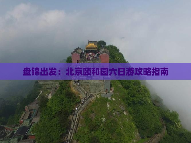 盘锦到北京颐和园六日游