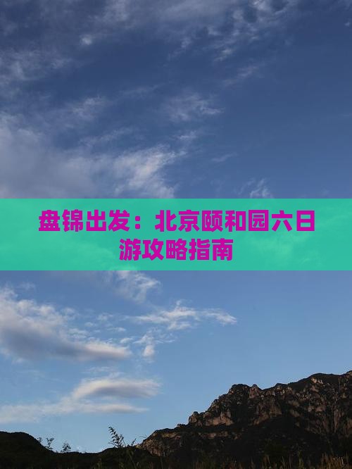 盘锦到北京颐和园六日游