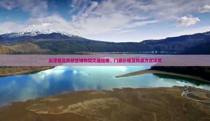 云浮到北京故宫博物院门票