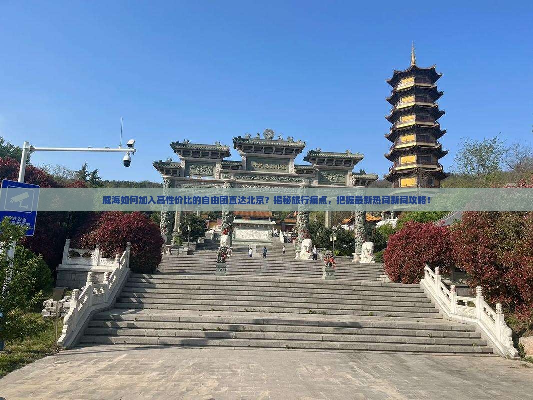 威海去北京自由团