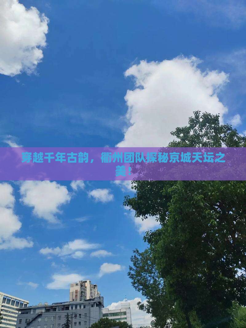 衢州去北京天坛公园团体旅游 衢州去北京天坛公园团体旅游
