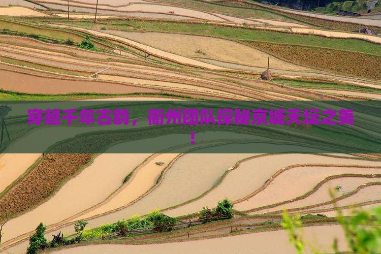 衢州去北京天坛公园团体旅游 衢州去北京天坛公园团体旅游