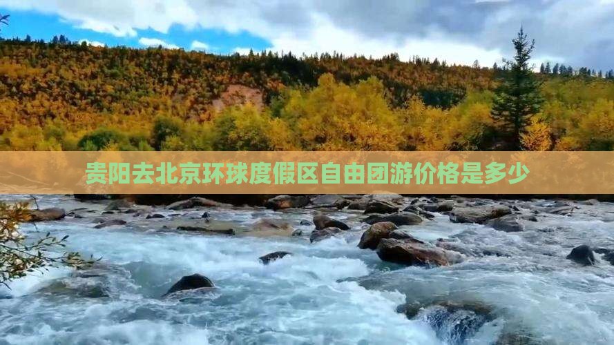 贵阳去北京环球度假区自由团
