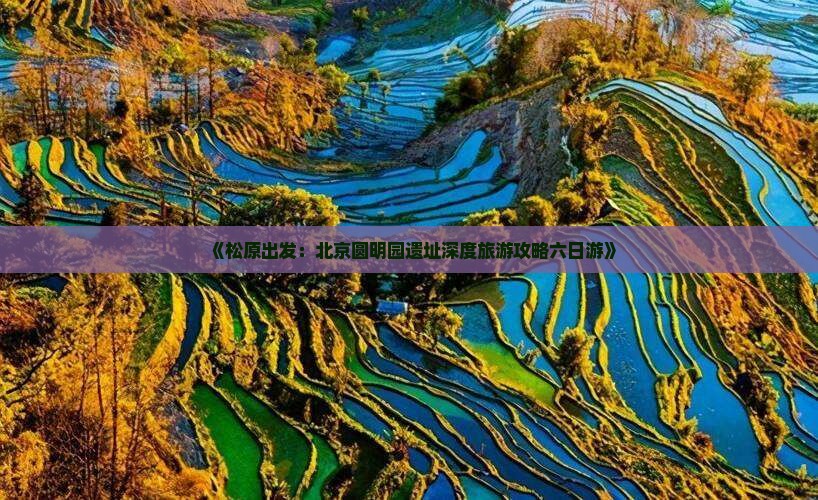 松原到北京圆明园遗址公园六日游