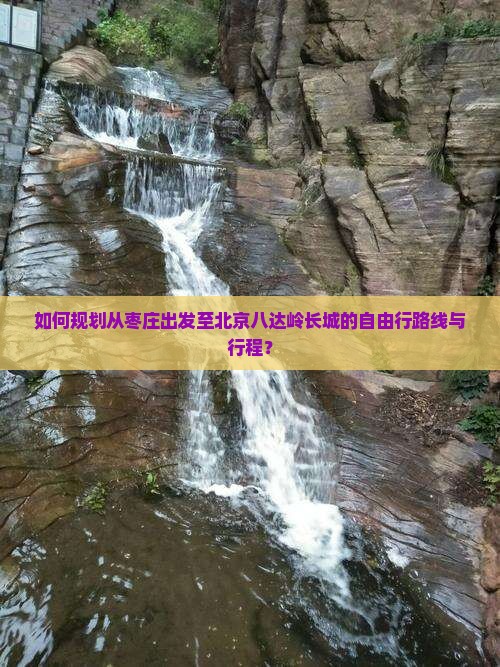 枣庄到北京八达岭长城自由行