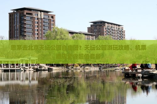 思茅去北京天坛公园自由团