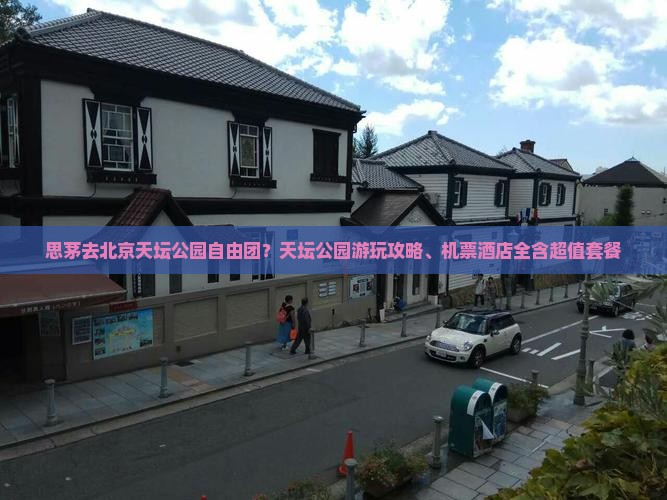 思茅去北京天坛公园自由团