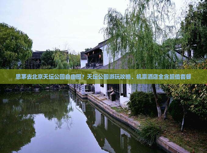 思茅去北京天坛公园自由团