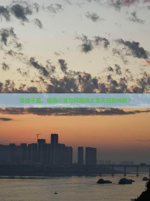 临猗到北京天坛公园旅游