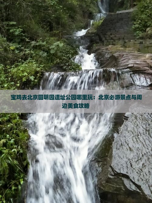 宝鸡去北京圆明园遗址公园哪里玩