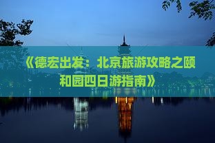 德宏去北京颐和园四日游